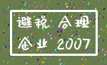 避税 合理_企业 2007