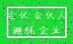 合伙 合伙人_避税 企业