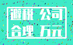 避税 公司_合理 万元