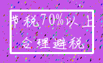 节税70%以上_合理避税