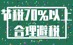 节税70%以上_合理避税