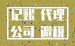 记账 代理_公司 避税