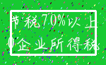 节税70%以上_0企业所得税