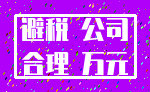 避税 公司_合理 万元