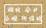 0企业所得税_节税70%以上