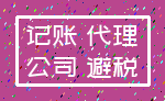 记账 代理_公司 避税