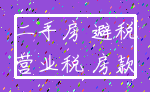 二手房 避税_营业税 房款