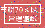 节税70%以上_合理避税