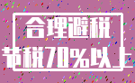 合理避税_节税70%以上