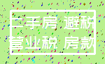 二手房 避税_营业税 房款