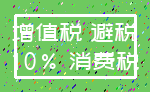 增值税 避税_10% 消费税