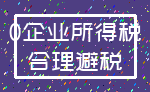 0企业所得税_合理避税