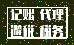 记账 代理_避税 税务