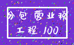分包 营业税_工程 100