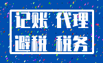 记账 代理_避税 税务