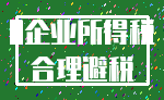 0企业所得税_合理避税