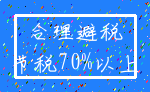 合理避税_节税70%以上