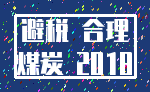 避税 合理_煤炭 2018