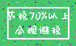 节税70%以上_合理避税