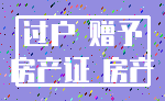 过户 赠予_房产证 房产
