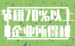 节税70%以上_0企业所得税