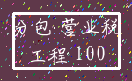 分包 营业税_工程 100