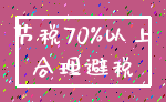 节税70%以上_合理避税