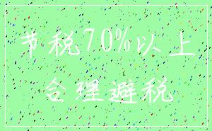 节税70%以上_合理避税