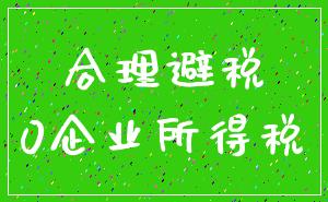 合理避税_0企业所得税