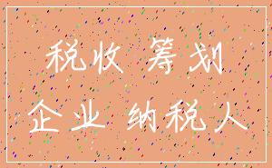 税收 筹划_企业 纳税人