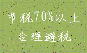 节税70%以上_合理避税
