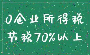 0企业所得税_节税70%以上