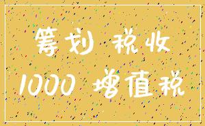 筹划 税收_1000 增值税