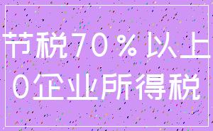 节税70%以上_0企业所得税