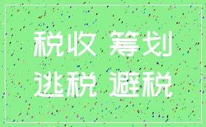 税收 筹划_逃税 避税