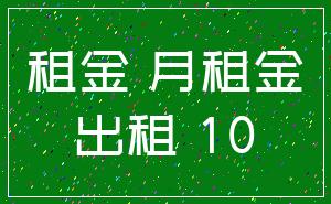 租金 月租金_出租 10