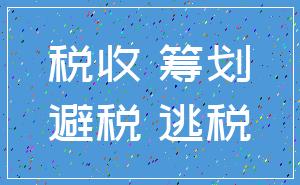 税收 筹划_避税 逃税