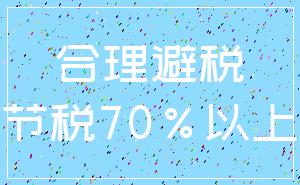 合理避税_节税70%以上