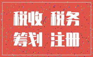 税收 税务_筹划 注册