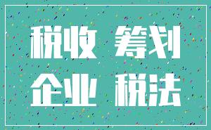 税收 筹划_企业 税法