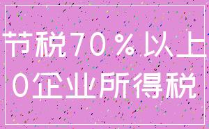 节税70%以上_0企业所得税
