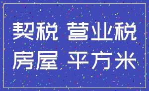 契税 营业税_房屋 平方米