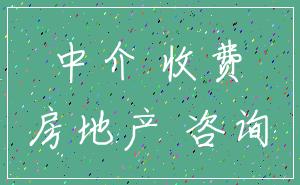 中介 收费_房地产 咨询
