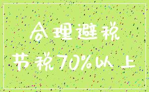 合理避税_节税70%以上