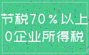 节税70%以上_0企业所得税