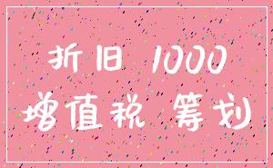 折旧 1000_增值税 筹划