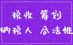 税收 筹划_纳税人 合法性
