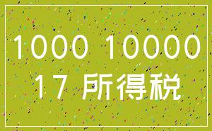 1000 10000_17 所得税
