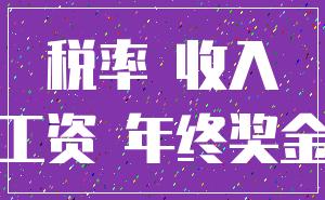 税率 收入_工资 年终奖金