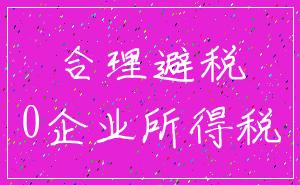 合理避税_0企业所得税